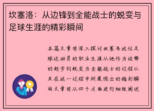 坎塞洛：从边锋到全能战士的蜕变与足球生涯的精彩瞬间