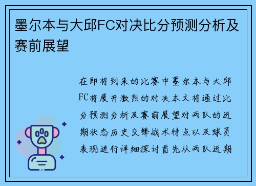 墨尔本与大邱FC对决比分预测分析及赛前展望