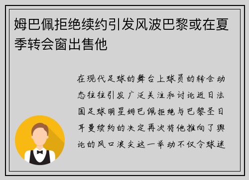 姆巴佩拒绝续约引发风波巴黎或在夏季转会窗出售他