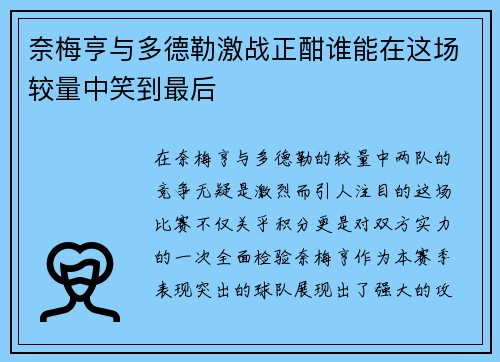 奈梅亨与多德勒激战正酣谁能在这场较量中笑到最后