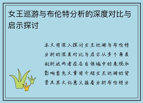 女王巡游与布伦特分析的深度对比与启示探讨