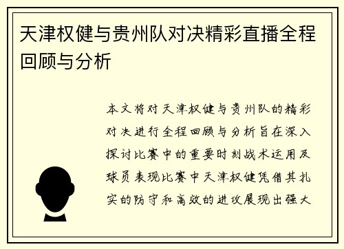 天津权健与贵州队对决精彩直播全程回顾与分析