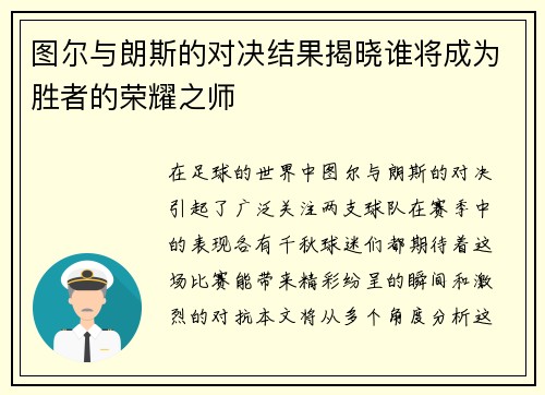图尔与朗斯的对决结果揭晓谁将成为胜者的荣耀之师