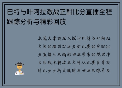 巴特与叶阿拉激战正酣比分直播全程跟踪分析与精彩回放