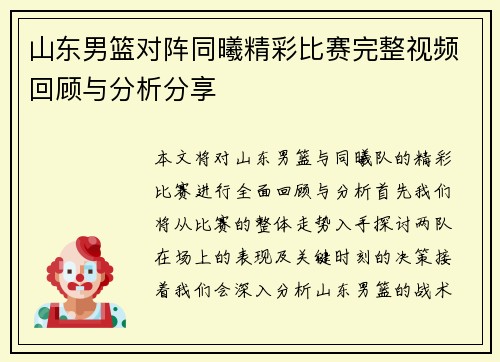 山东男篮对阵同曦精彩比赛完整视频回顾与分析分享