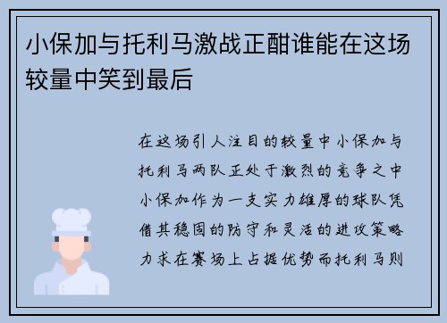 小保加与托利马激战正酣谁能在这场较量中笑到最后