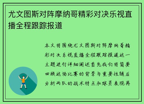 尤文图斯对阵摩纳哥精彩对决乐视直播全程跟踪报道