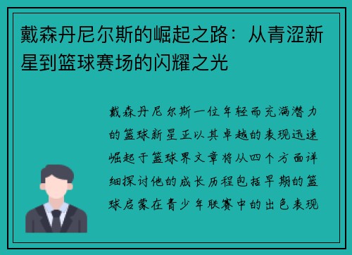 戴森丹尼尔斯的崛起之路：从青涩新星到篮球赛场的闪耀之光