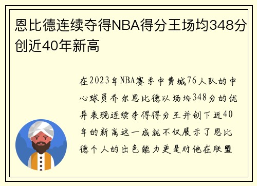恩比德连续夺得NBA得分王场均348分创近40年新高