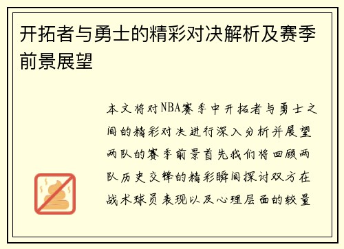 开拓者与勇士的精彩对决解析及赛季前景展望