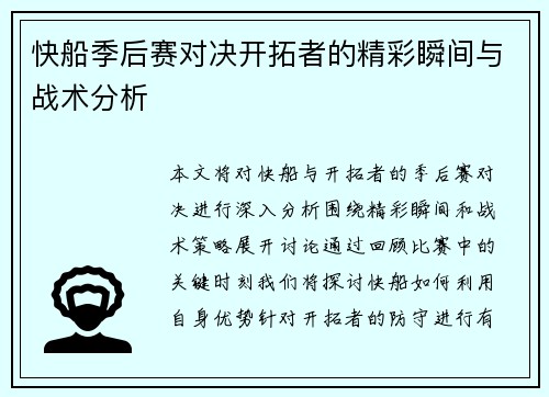 快船季后赛对决开拓者的精彩瞬间与战术分析