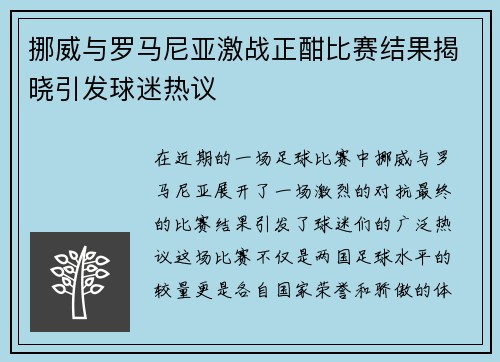 挪威与罗马尼亚激战正酣比赛结果揭晓引发球迷热议