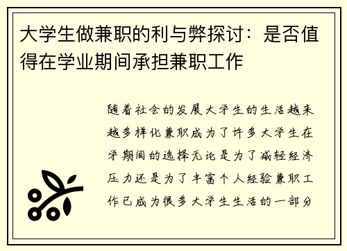大学生做兼职的利与弊探讨：是否值得在学业期间承担兼职工作