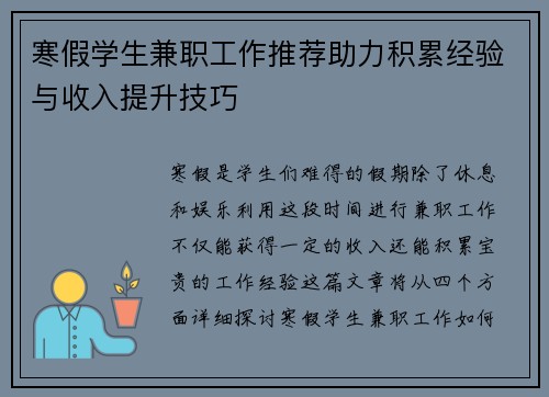 寒假学生兼职工作推荐助力积累经验与收入提升技巧