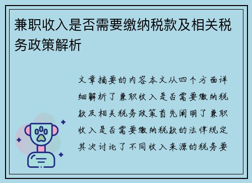 兼职收入是否需要缴纳税款及相关税务政策解析