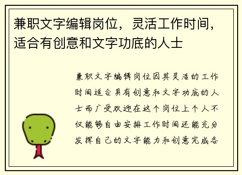 兼职文字编辑岗位，灵活工作时间，适合有创意和文字功底的人士