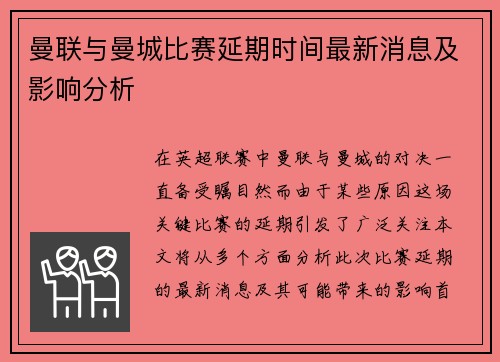 曼联与曼城比赛延期时间最新消息及影响分析
