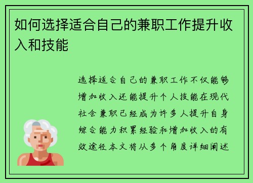 如何选择适合自己的兼职工作提升收入和技能