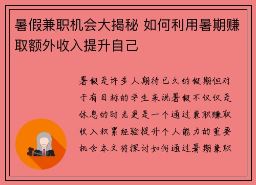 暑假兼职机会大揭秘 如何利用暑期赚取额外收入提升自己