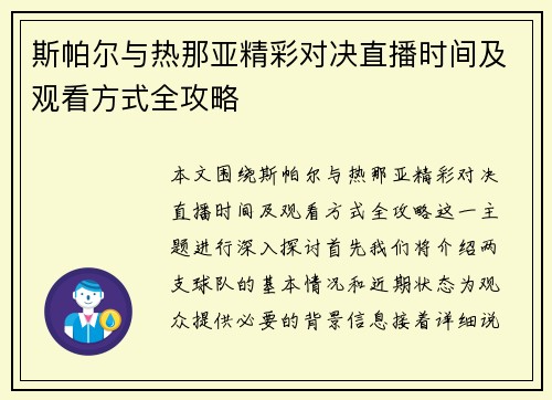 斯帕尔与热那亚精彩对决直播时间及观看方式全攻略