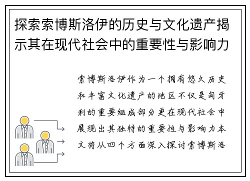 探索索博斯洛伊的历史与文化遗产揭示其在现代社会中的重要性与影响力