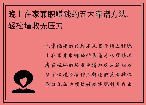 晚上在家兼职赚钱的五大靠谱方法，轻松增收无压力
