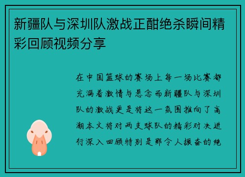 新疆队与深圳队激战正酣绝杀瞬间精彩回顾视频分享