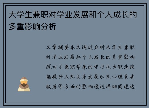 大学生兼职对学业发展和个人成长的多重影响分析