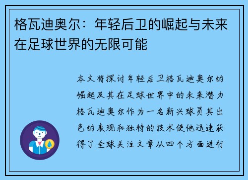 格瓦迪奥尔：年轻后卫的崛起与未来在足球世界的无限可能