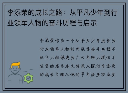 李添荣的成长之路：从平凡少年到行业领军人物的奋斗历程与启示