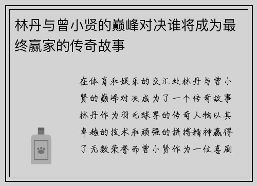 林丹与曾小贤的巅峰对决谁将成为最终赢家的传奇故事