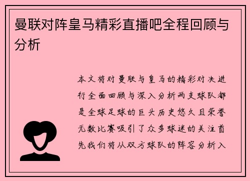曼联对阵皇马精彩直播吧全程回顾与分析