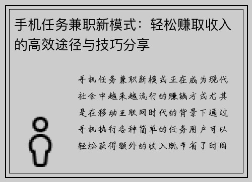 手机任务兼职新模式：轻松赚取收入的高效途径与技巧分享