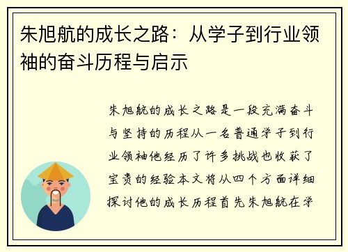 朱旭航的成长之路：从学子到行业领袖的奋斗历程与启示