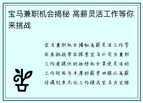 宝马兼职机会揭秘 高薪灵活工作等你来挑战