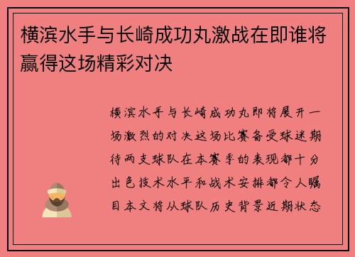 横滨水手与长崎成功丸激战在即谁将赢得这场精彩对决