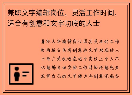 兼职文字编辑岗位，灵活工作时间，适合有创意和文字功底的人士