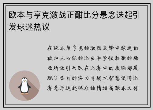 欧本与亨克激战正酣比分悬念迭起引发球迷热议