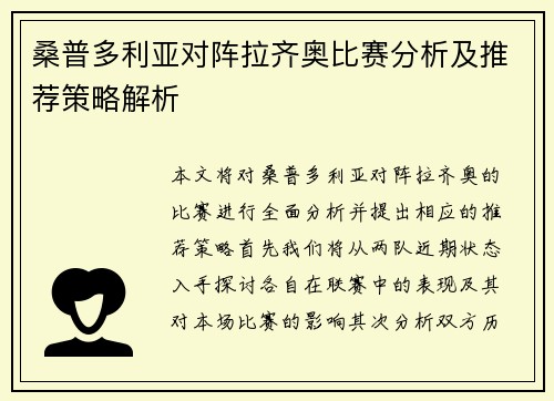 桑普多利亚对阵拉齐奥比赛分析及推荐策略解析