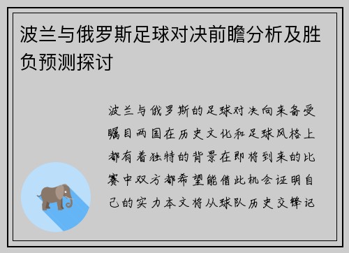 波兰与俄罗斯足球对决前瞻分析及胜负预测探讨