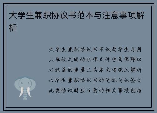大学生兼职协议书范本与注意事项解析