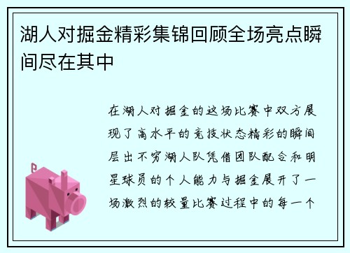 湖人对掘金精彩集锦回顾全场亮点瞬间尽在其中