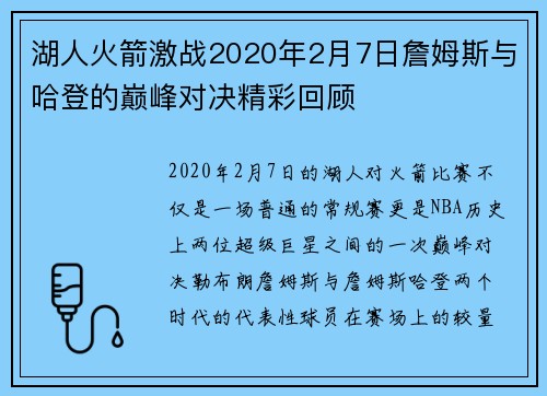 湖人火箭激战2020年2月7日詹姆斯与哈登的巅峰对决精彩回顾