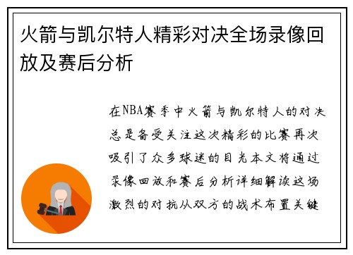 火箭与凯尔特人精彩对决全场录像回放及赛后分析