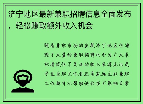 济宁地区最新兼职招聘信息全面发布，轻松赚取额外收入机会