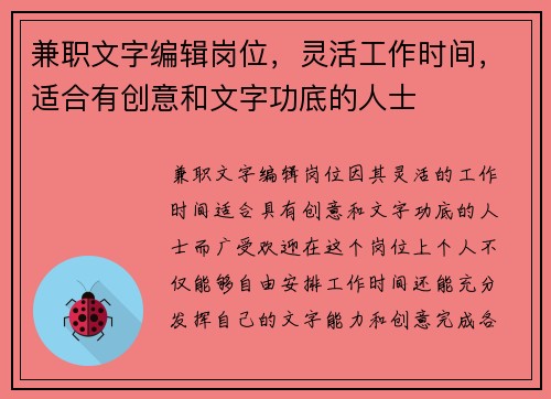兼职文字编辑岗位，灵活工作时间，适合有创意和文字功底的人士