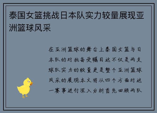 泰国女篮挑战日本队实力较量展现亚洲篮球风采