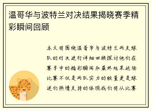 温哥华与波特兰对决结果揭晓赛季精彩瞬间回顾