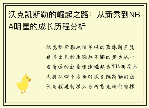 沃克凯斯勒的崛起之路：从新秀到NBA明星的成长历程分析