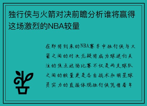 独行侠与火箭对决前瞻分析谁将赢得这场激烈的NBA较量
